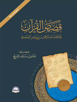 cover image of قصص القرآن